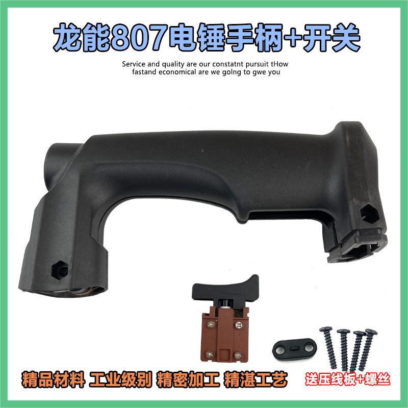 龙能807电锤开关手柄小霸王26电锤后手把小旋风手柄原厂通用配件