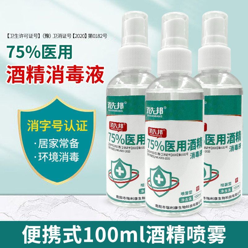 酒精75%喷雾皮肤杀菌消毒家用家庭免洗手医用室内防病毒整箱100瓶|undefined