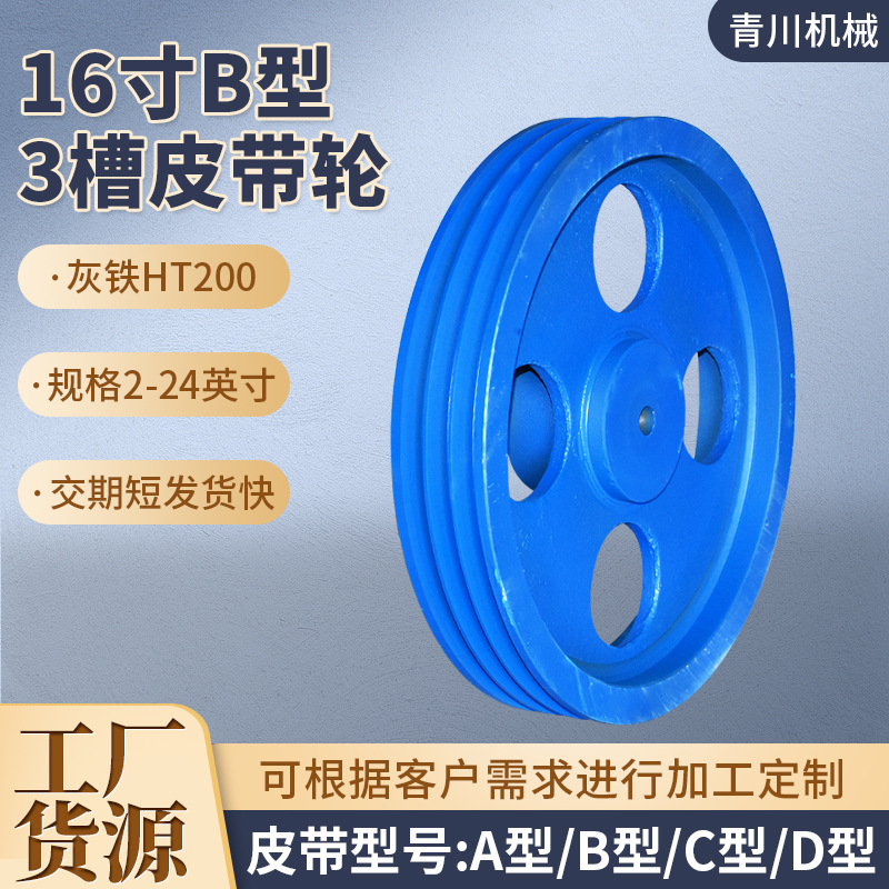 皮带轮16寸B型3槽皮带轮 电机减速机皮带盘铸铁皮施压皮带轮