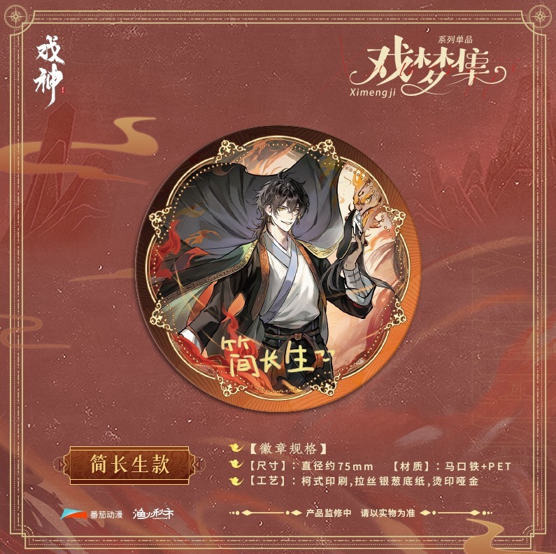 预售 正版《我不是戏神》 戏梦集系列周边 单领色纸徽章盲盒|undefined