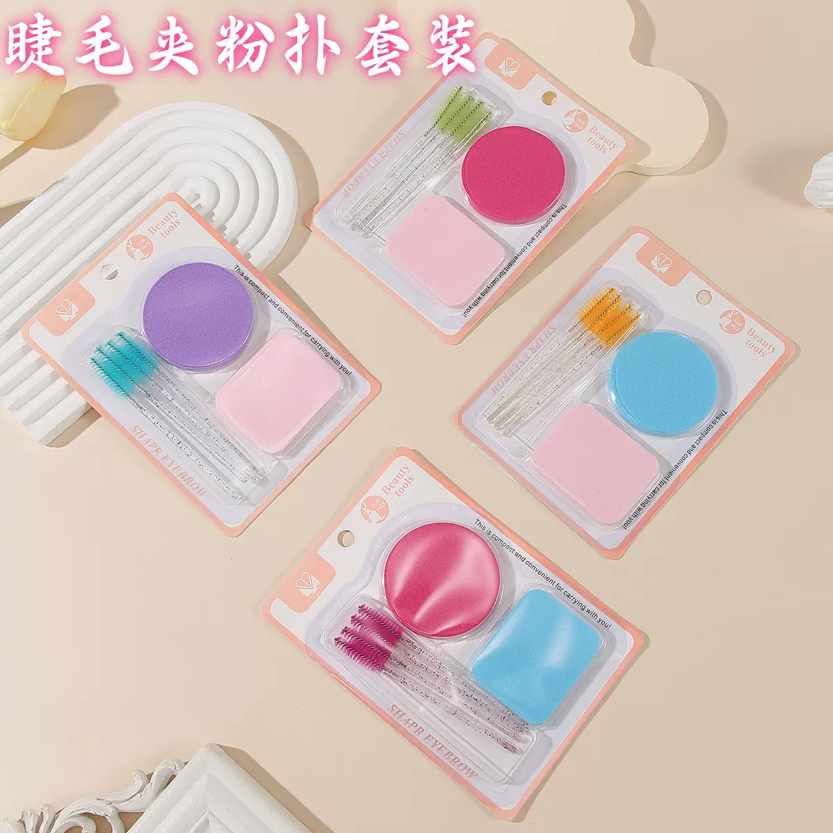 新款化妆刷套装彩色杆睫毛刷便携美妆工具螺旋式不吃粉粉扑吸卡装