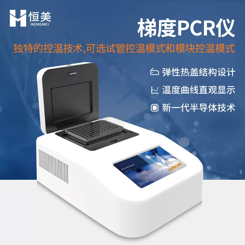梯度PCR仪定性定量96孔PCR分析实时显示梯度分布基因扩增设备