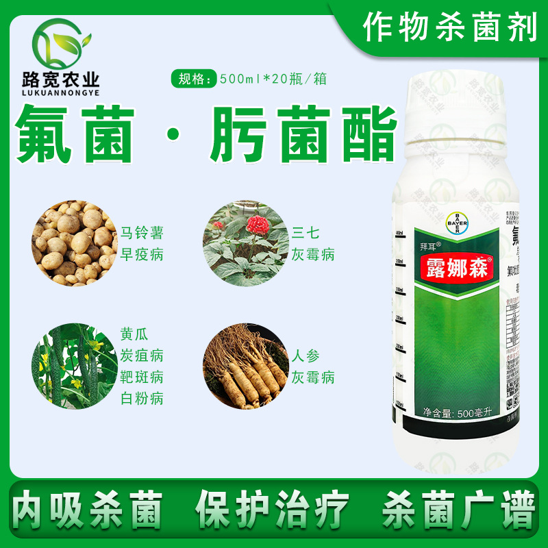 德国拜耳 露娜森 氟吡菌酰胺肟菌酯白粉斑点病 农药 杀菌剂 500ml