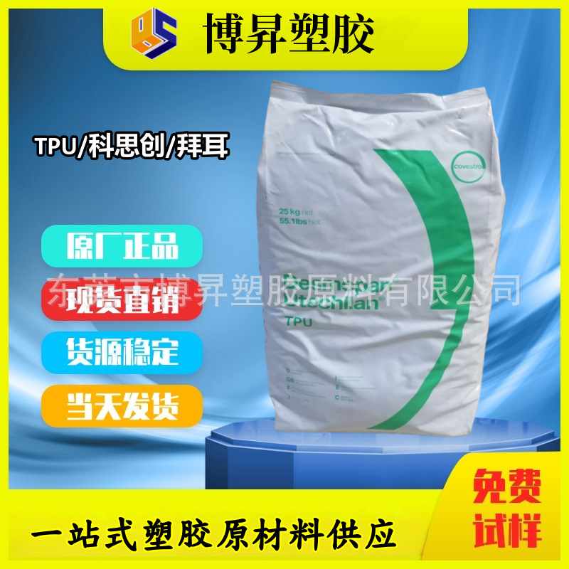 TPU  科思创 945DU 950D 950DU 965D 970DU 耐候 耐化学 耐水解