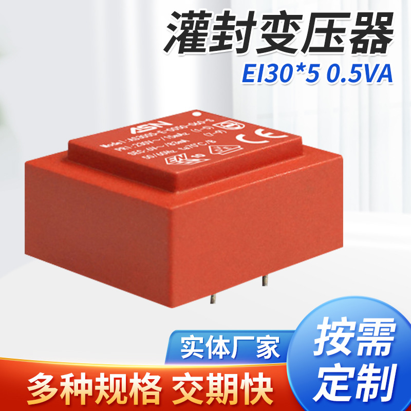 EI30/5 0.5VA VDE认证灌封变压器、低频变压器