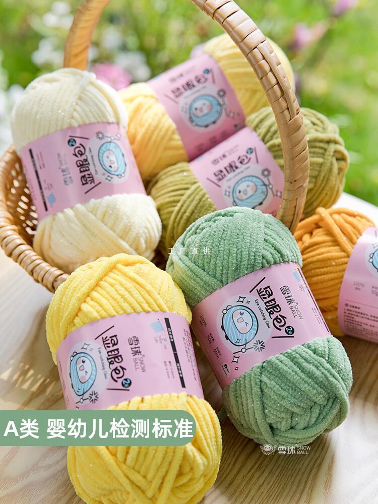 雪球显眼包2号毛线手工diy编织玩偶粗毛线团亮丝自制毯子围巾线