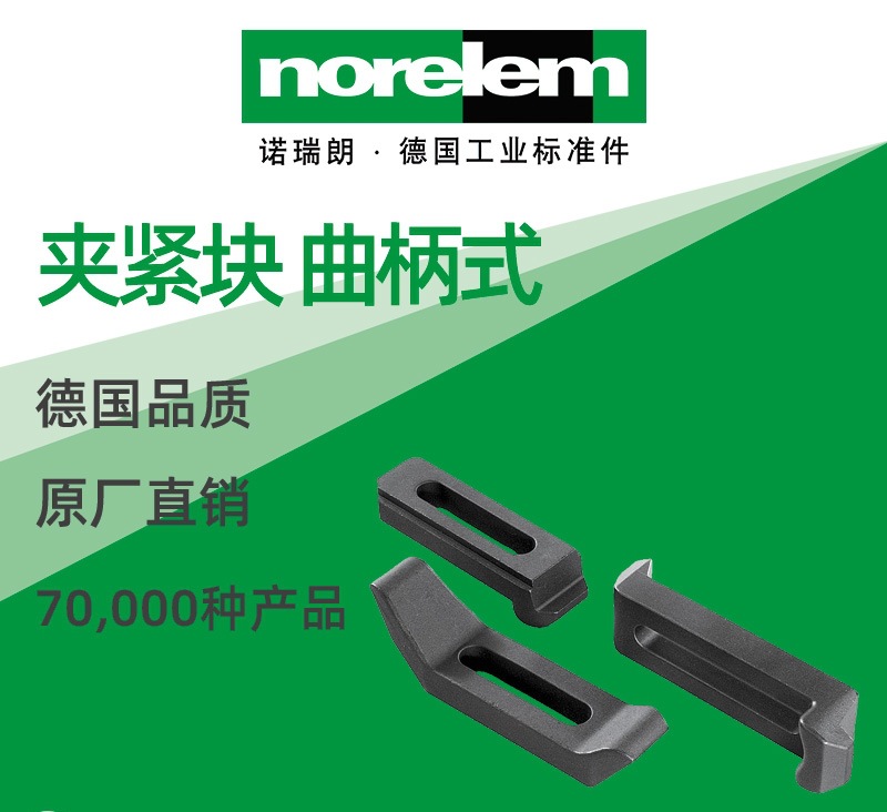 norelem德国原厂直供诺瑞朗NLM04100夹紧块 曲柄式