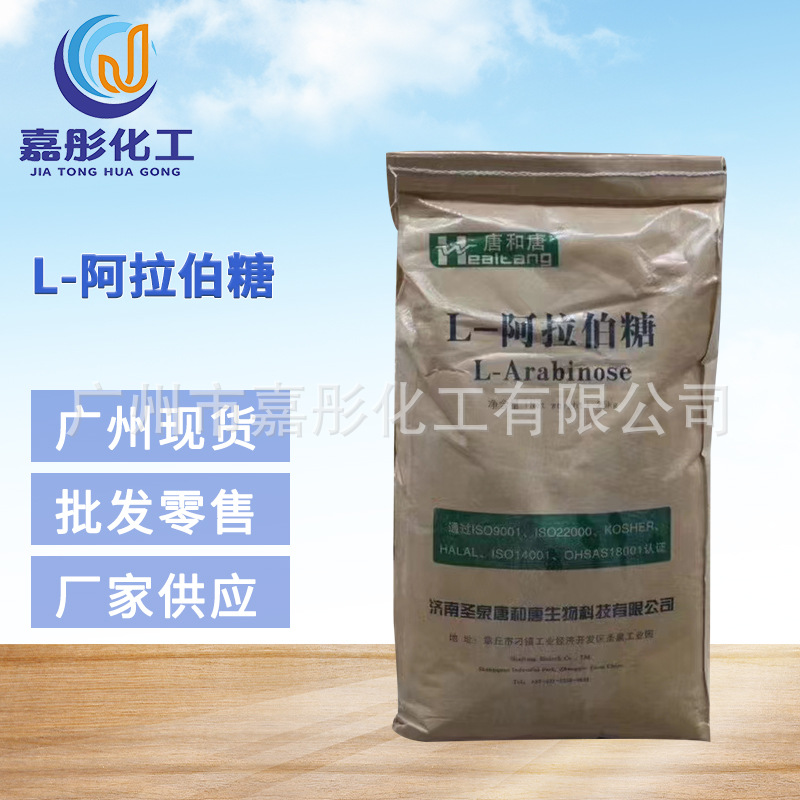 广州现货 供应 食品级 L-阿拉伯糖 甜味剂  量大从优