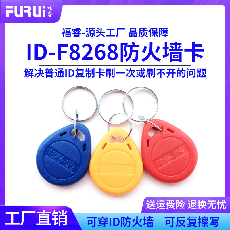福睿ID空白卡 F8268卡 ID防火墙复制卡 可复制带防火墙门禁电梯卡