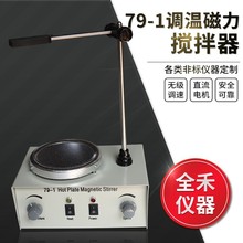 79-1加热调温实验室平稳无噪音110V220V加热电动搅拌器磁力搅拌器