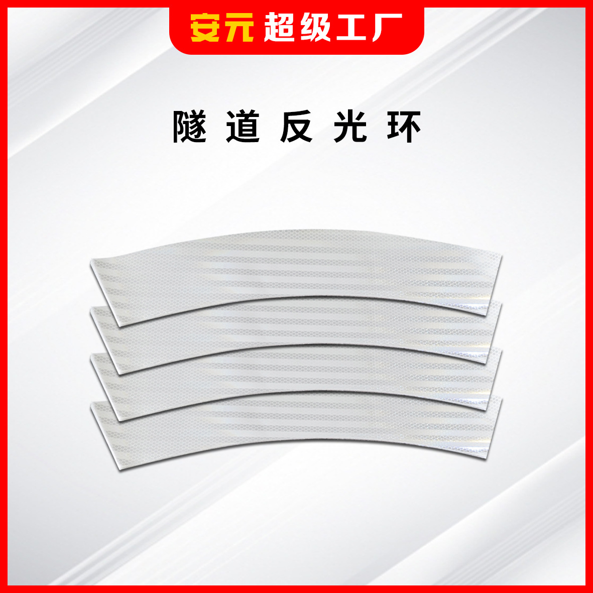 隧道反光环隧道铝板反光膜高速公路墙面反光贴弧形反光色环带