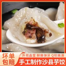 福建沙县芋饺手工芋头水饺三明特产小吃早餐金包银家用蒸煎饺子纯