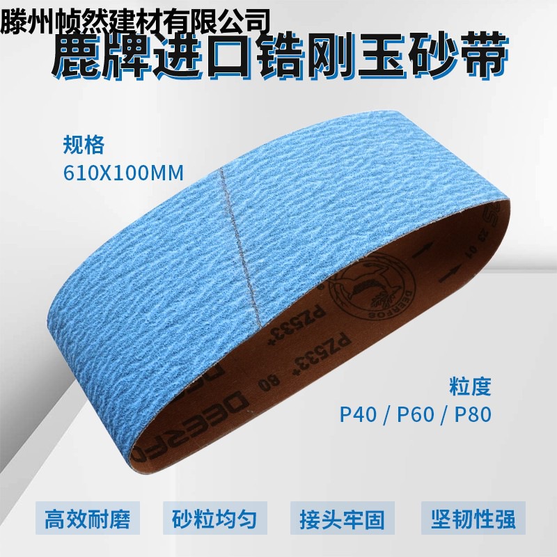 鹿牌锆刚玉不锈钢电动坡口机砂带扶手楼梯磨口机沙带610x100