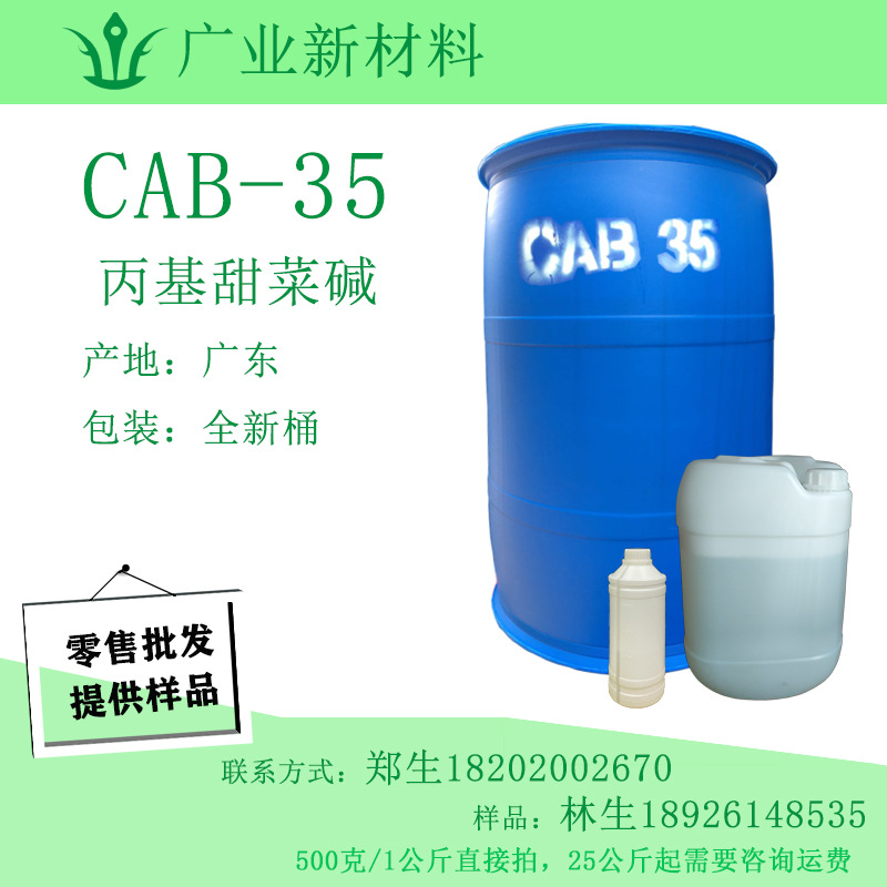 CAB-35 两性表面活性剂 椰油酰胺基丙基甜菜碱 零售批发
