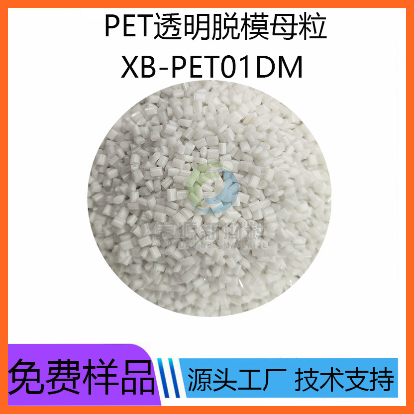 析出少添加量少符合环保PET透明脱模母粒XB-PET01DM