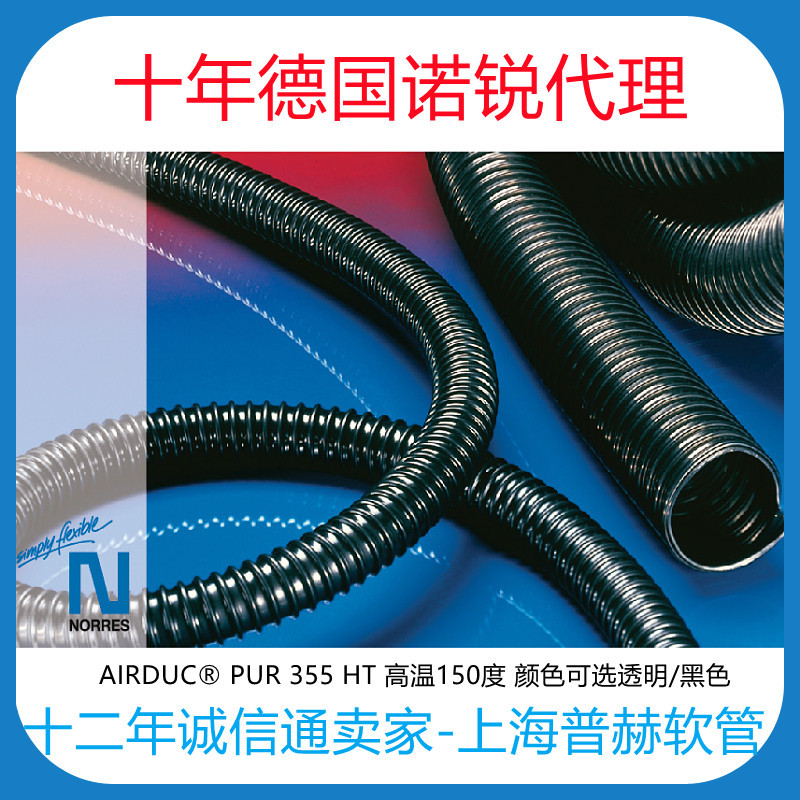 【norres耐150℃ PUR管】HT-PUR 355/真空耐磨软管/印刷设备软管