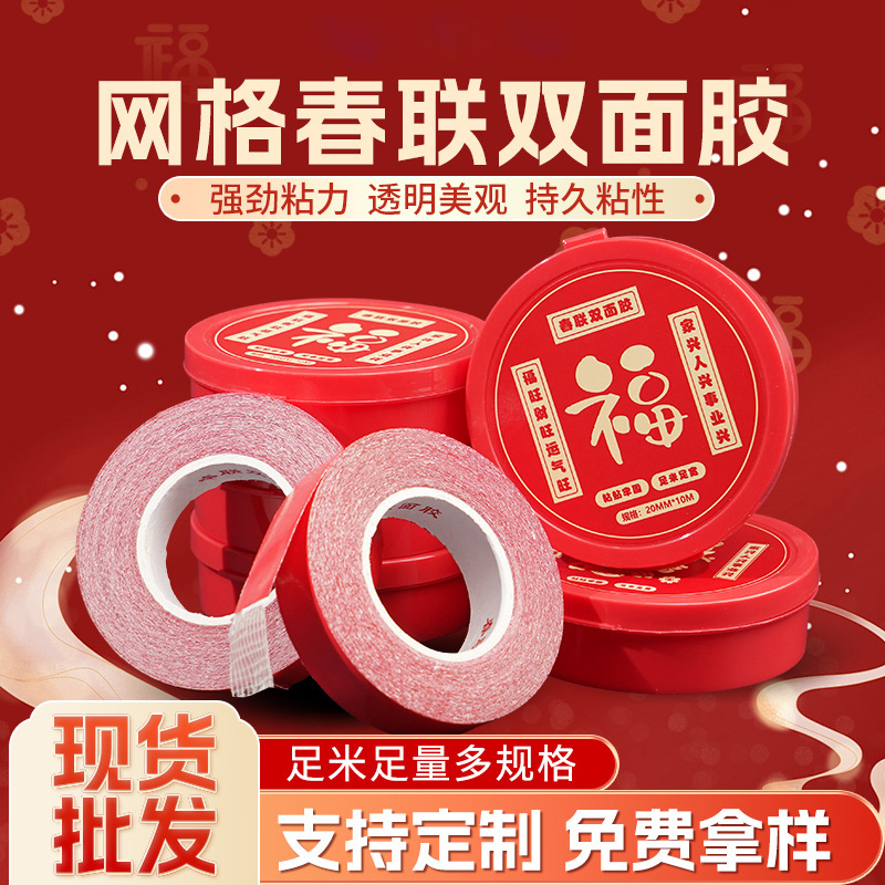 春联双面胶带贴对联双面胶婚礼婚车窗花春联胶带对联双面胶批发