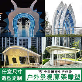 户外大型不锈钢异形廊架四角亭制作厂家拱门钢结构铝板景观长廊
