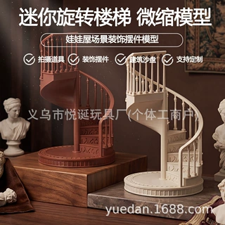娃娃屋 1:12 欧式旋转楼梯模型 迷你家具 仿真微缩场景展示摆件