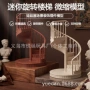 微缩仿真旋转迷你模型