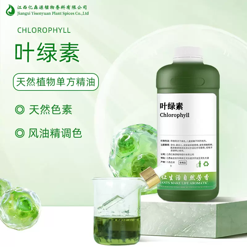 天然叶绿素Chlorophyll油溶叶绿素绿色色素着色剂风油精添加剂