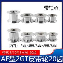 2GT同步轮惰轮皮带轮gt2H型16/20齿带宽6/10mm带轴承3D打印机配件