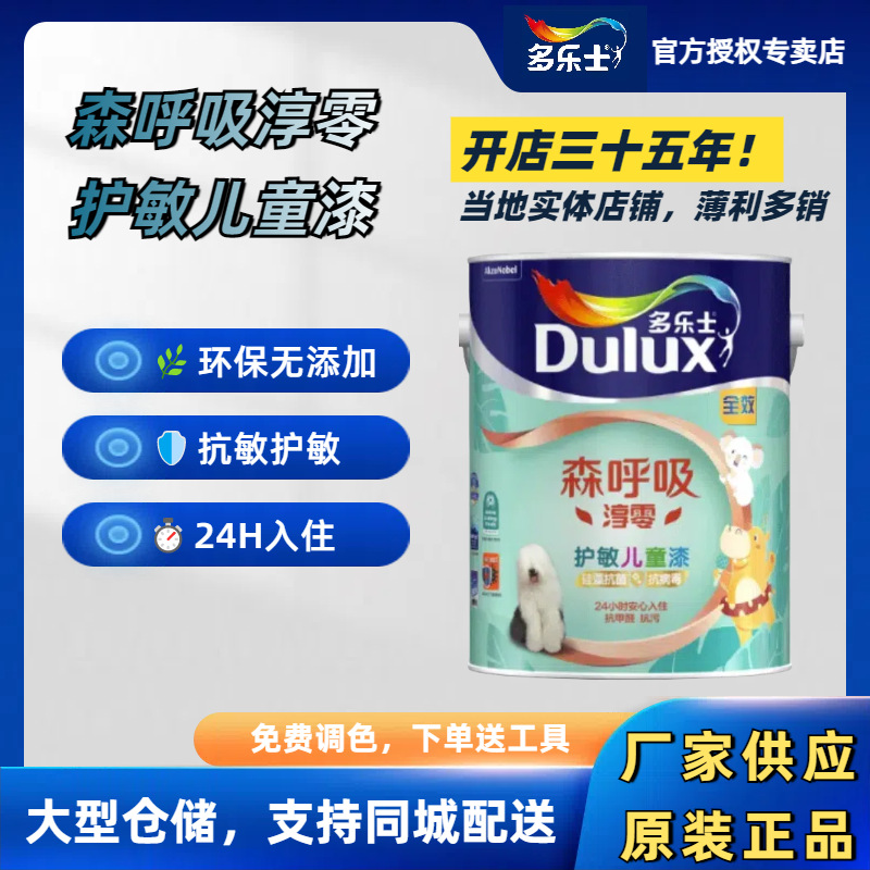 多乐士森呼吸淳零抗菌护敏儿童漆儿童房环保乳胶漆耐擦5L内墙墙漆