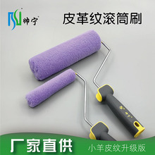 帅宁皮革纹滚筒刷蛋壳光乳胶漆小羊皮纹质感刷漆辊筒艺术涂料工具