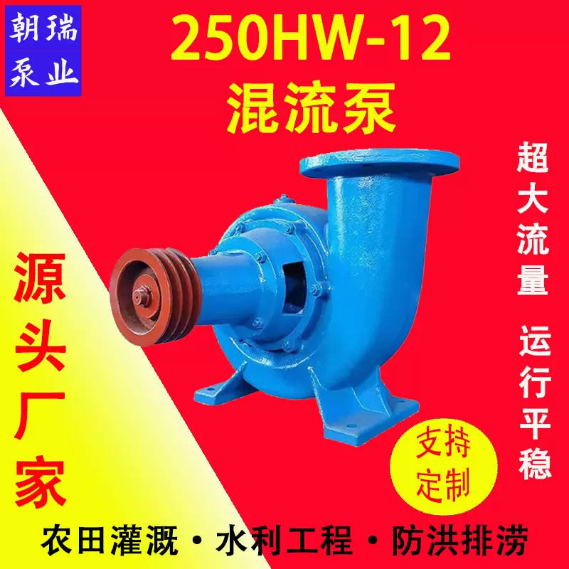 250HW-12卧式蜗壳式混流泵农业灌溉10寸30KW大流量铸铁材质排水泵