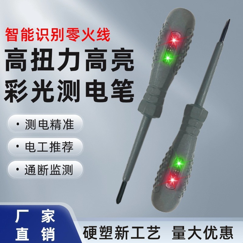 高亮度彩光电工专用测电笔感应式电笔高精度测断线查断点测零火线