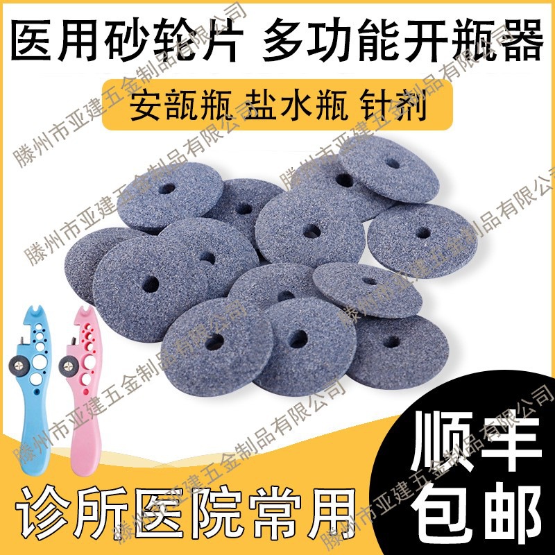 砂轮片护士开瓶器安瓿瓶割片划割针剂玻璃瓶切割药瓶小砂轮片