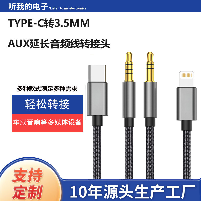 音频线3.5MM转TYPE-C转换连接线音响电脑播放耳机AUX音频线