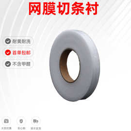 苏州厂家批发 服装辅料用1-4公分双面热熔网膜胶水 粘合 衬布跨境