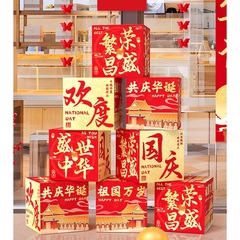 国庆节装饰地堆头盒子商场超市银行公司中秋活动场景布置氛围摆件