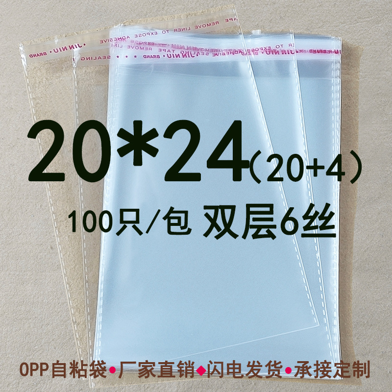 双层6丝 20*24 cm opp不干胶自粘袋  透明塑料袋 服装包装袋100只