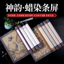 微喷蜡染宣纸四尺六尺对开神韵条屏毛笔书法创作专用纸软笔作品纸