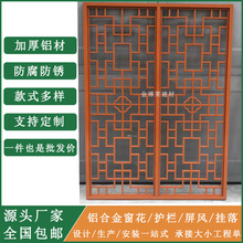 铝合金窗花格栅防盗网中式铝花格挂落烤漆焊接仿古木纹铝窗花厂家