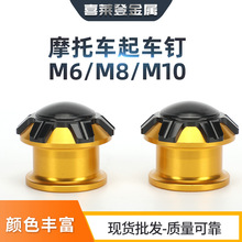 定制摩托车CNC后起车钉6MM 8MM 10MM 起车架螺丝铝合金起车钉