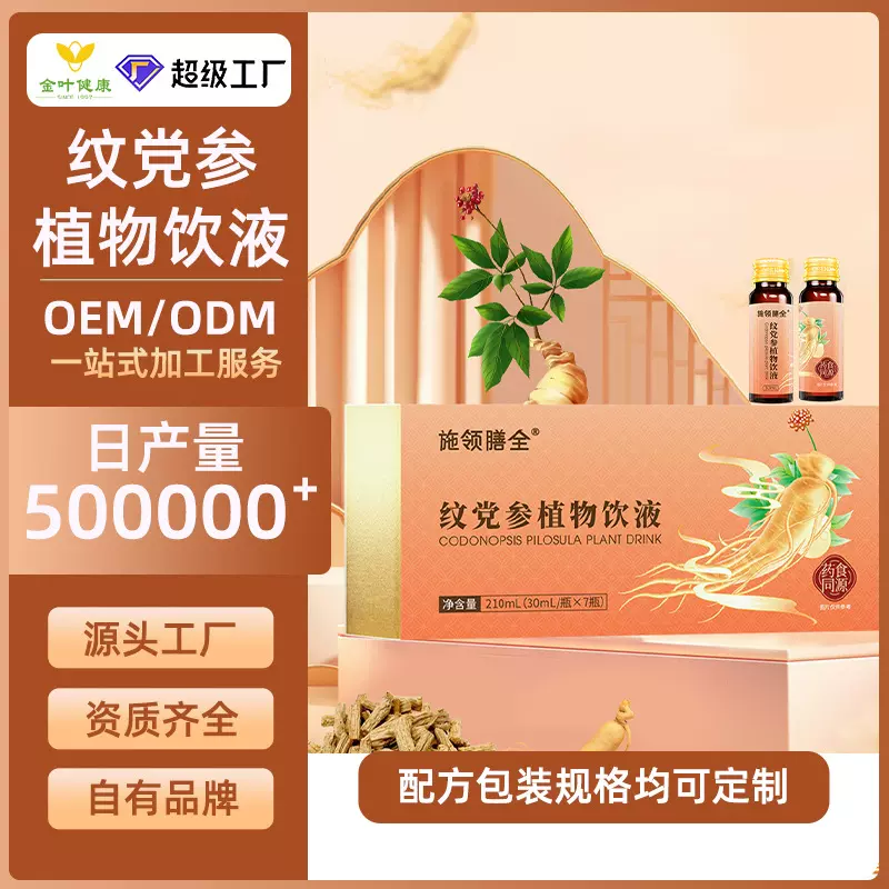 定制文县纹党参药食同源浓缩功能饮品纹党参植物饮液贴牌代加工