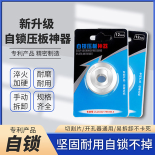 Brand New Self-Locking Pressure Plate Cutting Piece Hole Opener Universal Anti-Corrosion and Anti-Rust Pressure Plate Electroplating Treatment Anti-Slip and Durable Accessories