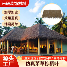 仿真茅草瓦芭蕉叶棕榈叶东南亚热带风情新农村园林复古屋顶瓦防水