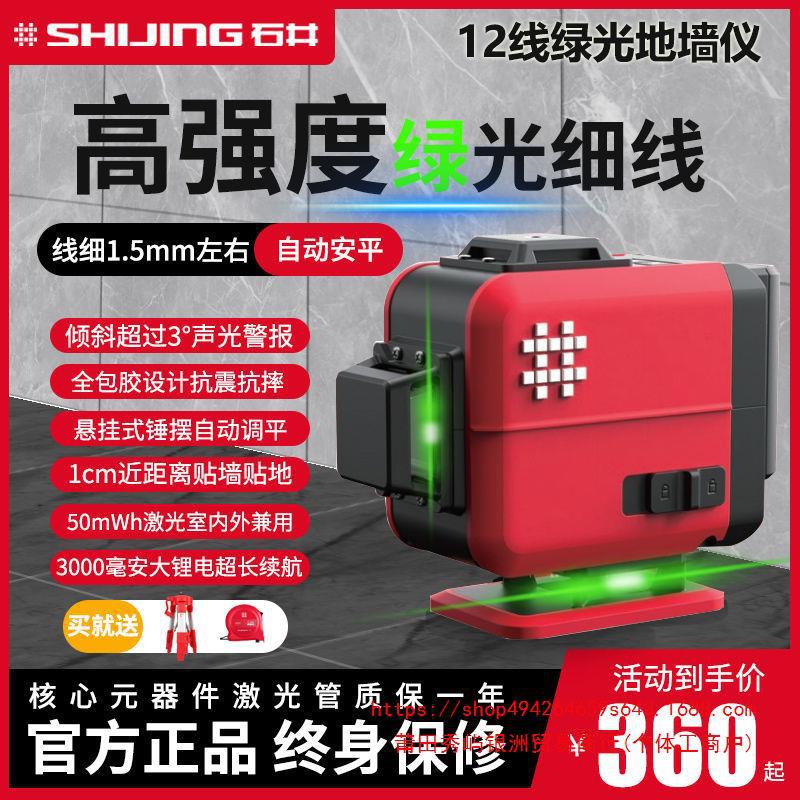 石井水平仪高精度红外线12线绿光蓝光安装贴地贴墙工程激光投线仪