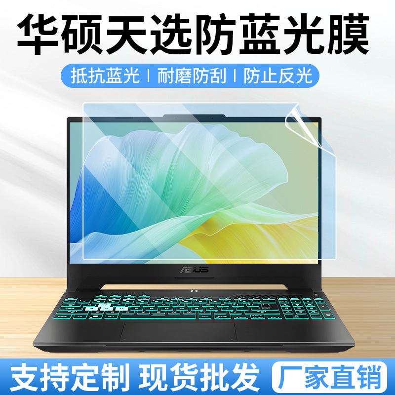 Suitable for Asus Tianxuan 6 Screen Film 6Pro Ryzen Version Protective Film Laptop Blue Light Eye Protection Film Soft Film