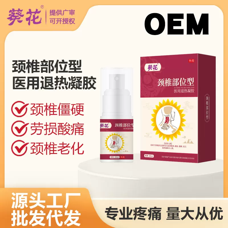 葵花颈椎部位型医用退热凝胶颈椎不适关节型外用疼痛凝胶厂家批发