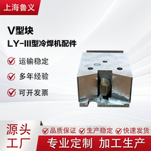 V型塊LY-III型冷焊機配件冷焊模冷接模 魯義線纜設備專業廠家生產