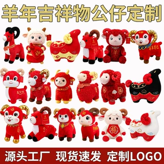 定制羊年吉祥物公仔新年生肖羊玩偶毛绒玩具公司活动年会礼品批发