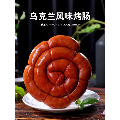 俄羅斯風味香腸盤腸烏克蘭烤腸俄式紅腸豬肉火腿開袋即食下酒菜特
