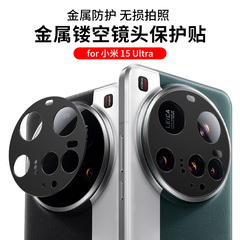 適用小米15Ultarレンズ膜金属透かし彫り小米15Uレンズリングアルミ合金フロスト防止
