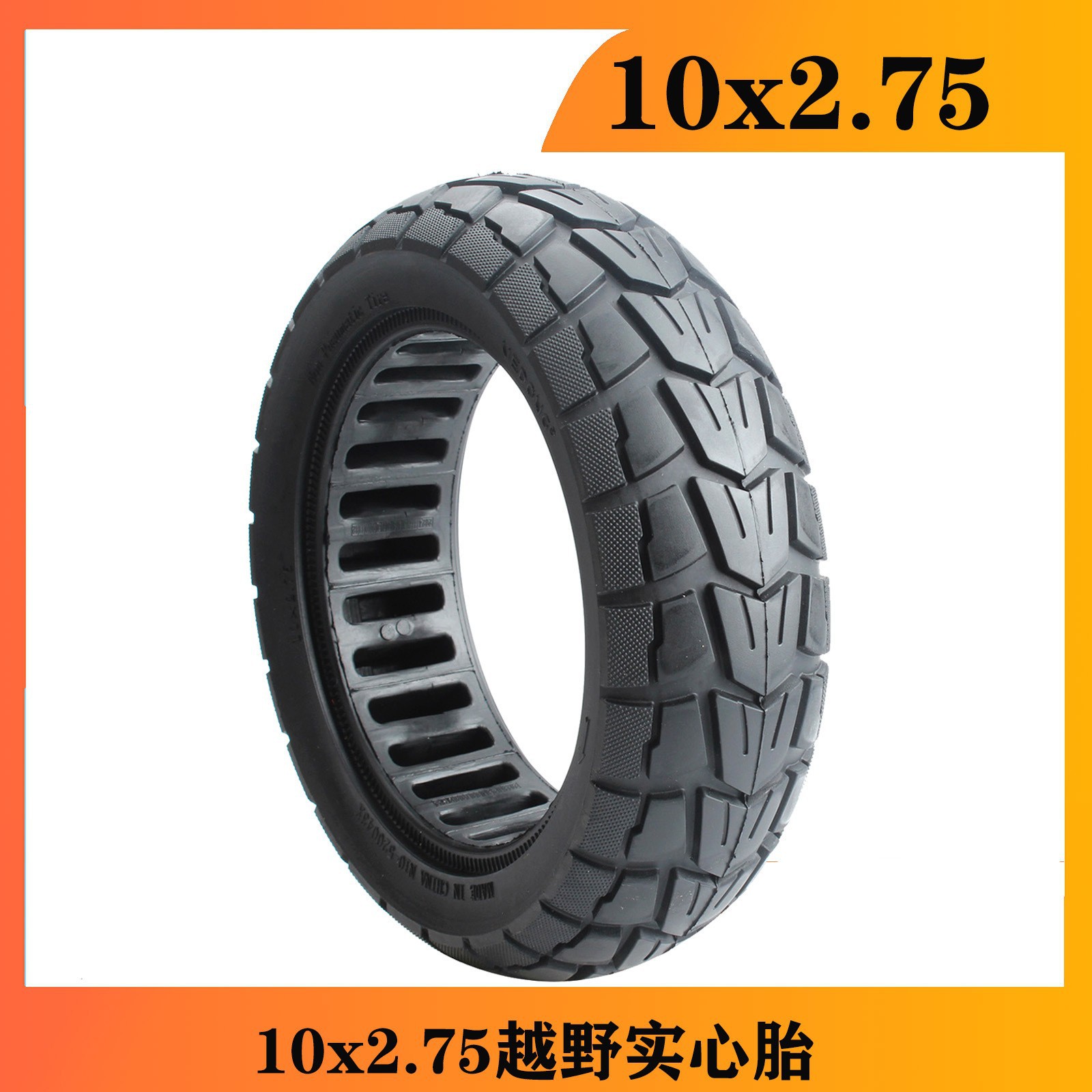 10x2.75越野实心胎10寸Kugoo 轻弹蜂窝免充气电动滑板车10X2.75轮