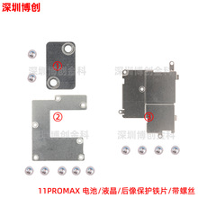 电池液晶后像保护铁片 主板保护铁片号数铁片  适用苹果11PROMAX